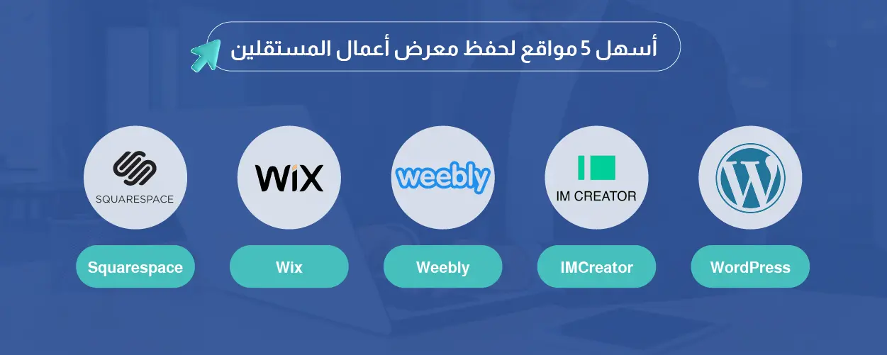 مواقع لحفظ معرض أعمال المستقلين